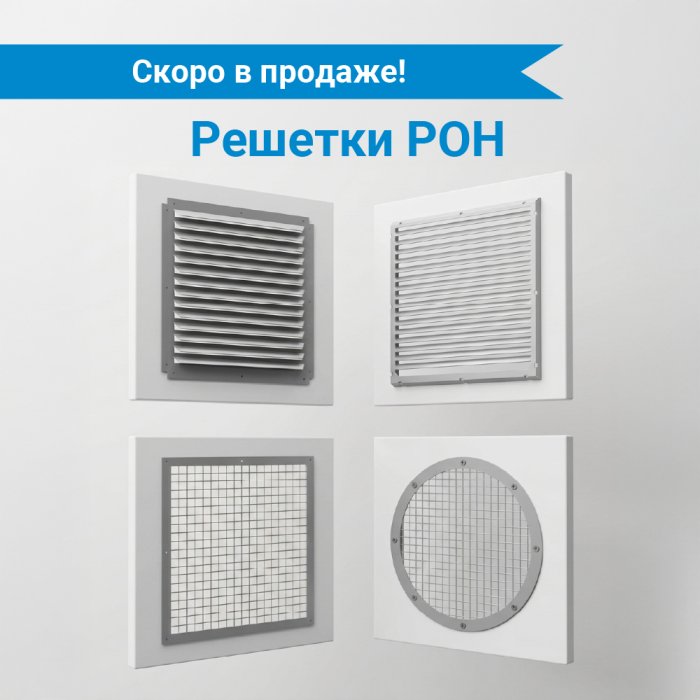 Решетки РОН скоро в продаже